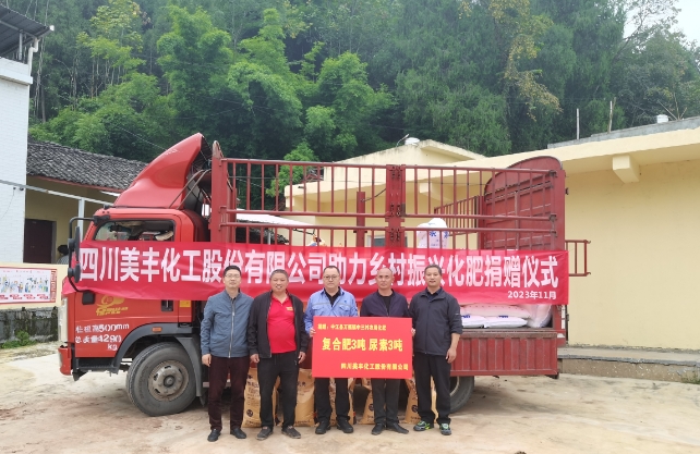 公司向中江縣萬(wàn)福鎮中三村捐贈愛(ài)心化肥