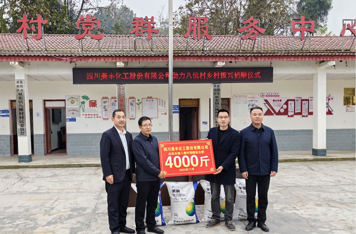 公司向旌陽(yáng)區雙東鎮八佛村捐肥4000斤