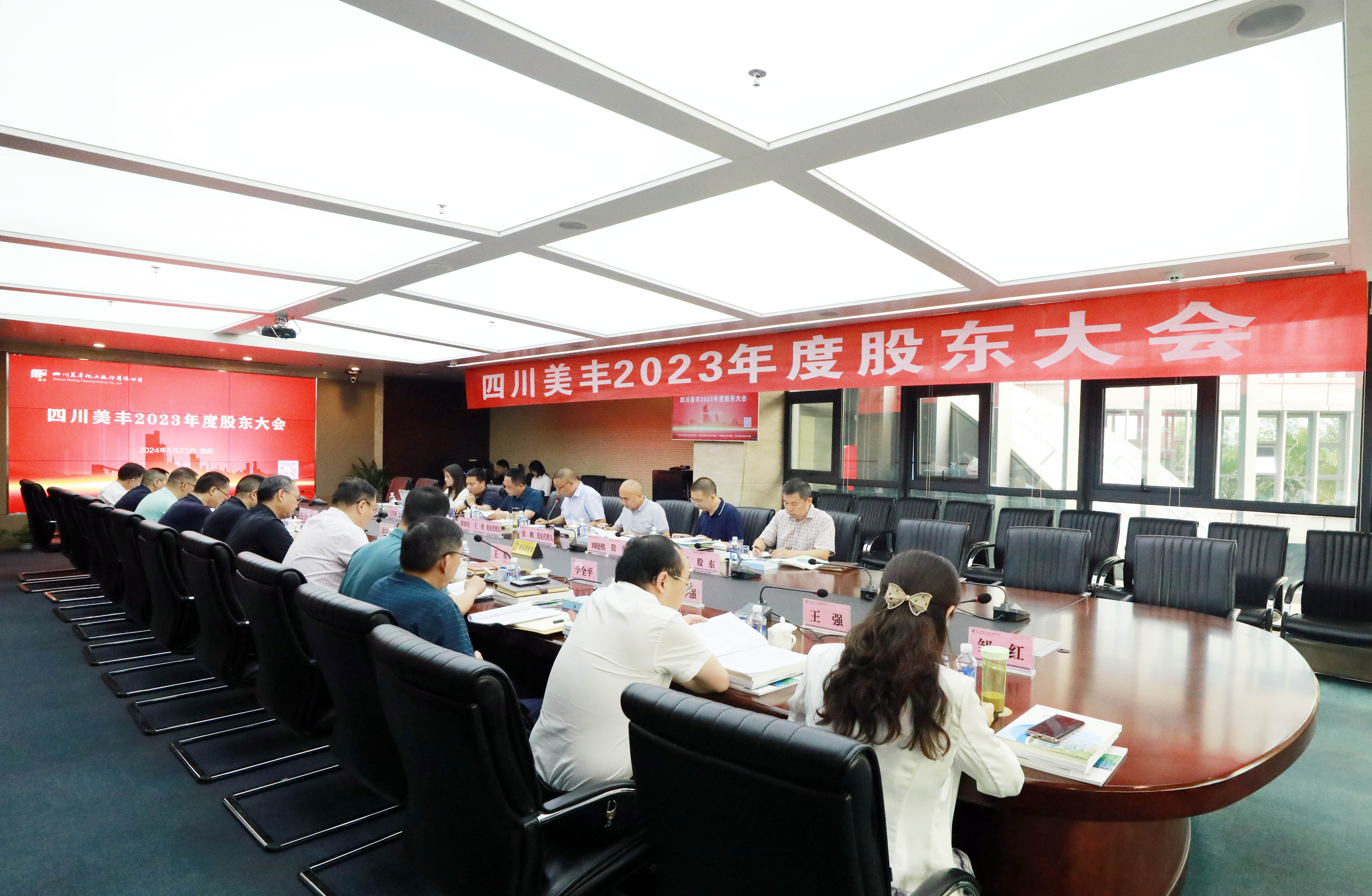 公司召開(kāi)2023年度股東大會(huì )